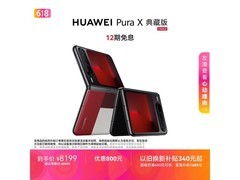 华为Pura X典藏版折叠屏直降1601元