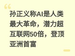 孙正义称AI是人类最大革命，潜力超互联网50倍，登顶亚洲首富