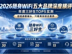 2026随身WiFi五大品牌深度横评：年度三好生TOP5实测