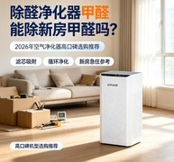 除醛净化器能除新房甲醛吗？2026年空气净化器高口碑选购推荐