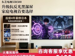东芝55吋R500电视，补贴后2398元