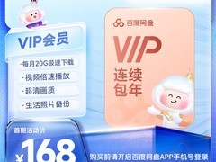 百度网盘年卡会员，天猫168元带回家