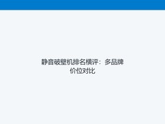 静音破壁机排名横评：多品牌价位对比