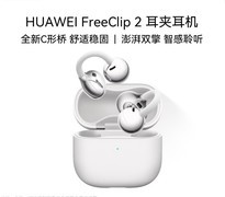 预算一千多哪款蓝牙耳机性价比高？华为FreeClip 2测评
