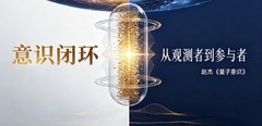 宏观意识压制微观意识纠缠| 赵杰 | 量子意识
