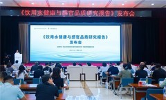 《饮用水健康与感官品质研究报告》正式发布，安吉尔携手权威机构以科学赋能品质用水
