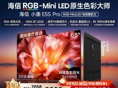 海信65英寸E5S - PRO电视直降，速抢！