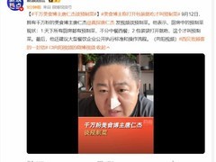 罗永浩言论引热议，唐仁杰解析预制菜争议