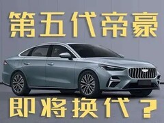 第5代吉利帝豪亮相：尺寸动力全面升级，售价或下探至5.99万元