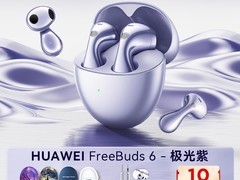 华为FreeBuds 6悦彰耳机天猫优惠低至658元
