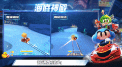 跑跑卡丁车：海底神殿通关技巧