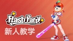 派对之星新手入门指南