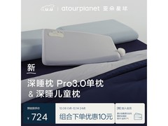 亚朵星球深睡枕Pro3.0+儿童枕组合钜惠