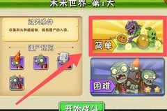 植物大战僵尸2：刷金币妙招