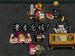 元气骑士：全角色强度解析