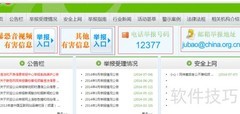 网上举报不良网站指南