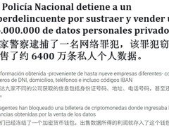 西班牙19岁黑客窃取6400万条数据被捕