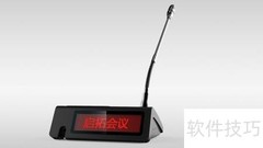 如何选对会议系统？