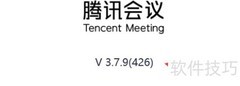 腾讯会议版本查看方法