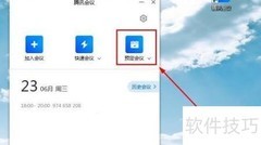 腾讯会议预定指南