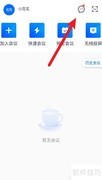 腾讯会议通知设置指南