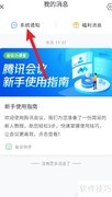 腾讯会议通知设置指南