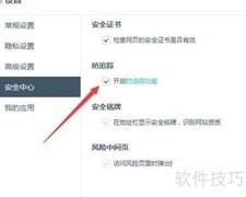开启百度浏览器防追踪功能