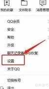 QQ防骚扰设置方法