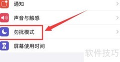 iPhone防打扰设置指南
