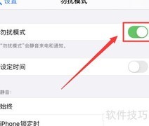 iPhone防打扰设置指南