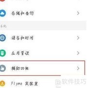 魅族16sPro防误触开启方法
