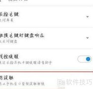 魅族16sPro防误触开启方法