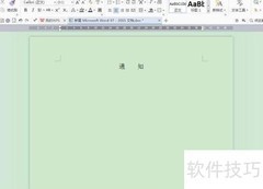 Word制作通知单教程