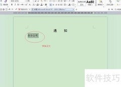 Word制作通知单教程