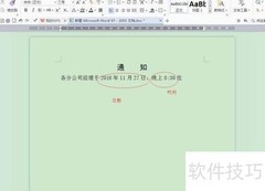 Word制作通知单教程