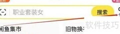 闲鱼如何找家政保洁服务
