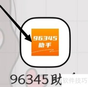 96345助手查看家政保洁指南