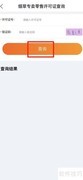 烟草零售许可证查询指南