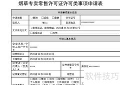 成都烟草零售许可证办理指南