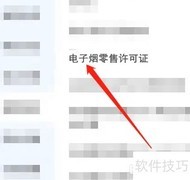 电子烟零售许可证办理指南