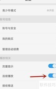 天翼App连续播放开启指南