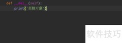 Python中销毁对象的方法