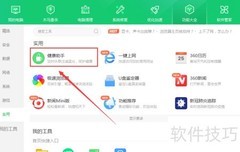 360健康助手贴心模式查看方法