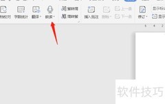 Word文档开启语音朗读教程
