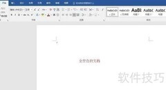 Word语音朗读功能使用指南