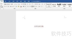 Word文档校对技巧
