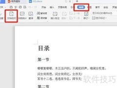 Word文档校对技巧