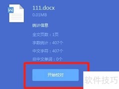 Word文档校对技巧