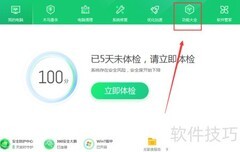 360健康助手关闭贴心模式方法