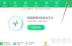 360健康助手贴心模式开启方法